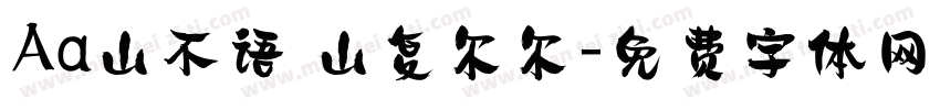 Aa山不语 山复尔尔字体转换